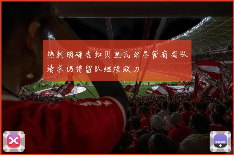 热刺明确告知贝里瓦尔尽管有离队请求仍将留队继续效力