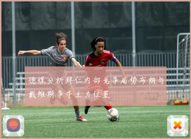 德媒分析拜仁内部竞争局势布朗与戴维斯争夺主力位置