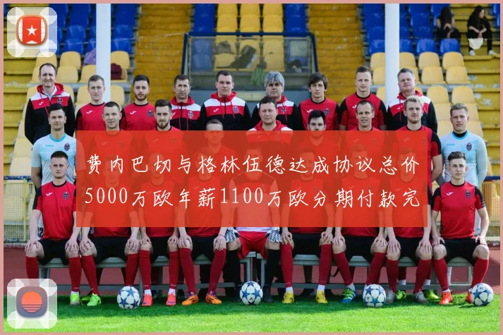 费内巴切与格林伍德达成协议总价5000万欧年薪1100万欧分期付款完成交易