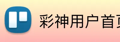 彩神用户首页 Logo